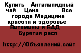 Купить : Антилипидный чай  › Цена ­ 1 230 - Все города Медицина, красота и здоровье » Витамины и БАД   . Бурятия респ.